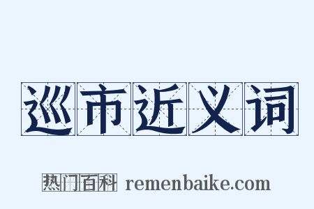 巡市近义词是什么意思的图片